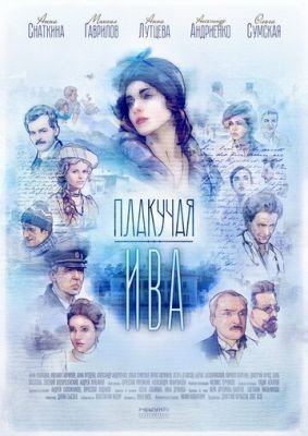 Плакучая ива (2018) скачать торрент HD