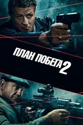 План побега 2 (2018) скачать торрент HD