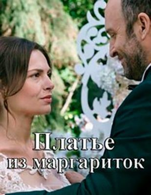 Платье из маргариток (2020) скачать торрент HD