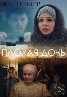 Плохая дочь (2017) скачать торрент HD