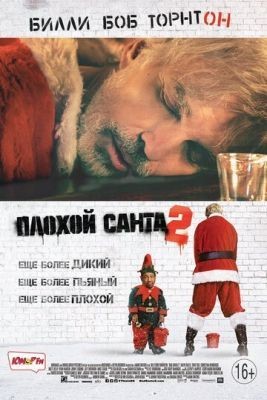 Плохой Санта 2 (2016) скачать торрент HD