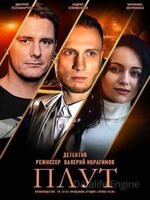 Плут (2021) скачать торрент HD