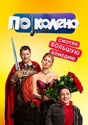 По колено (2021) скачать торрент HD
