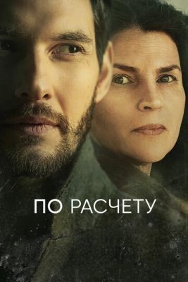 По расчету (2019) 1 сезон скачать торрент HD