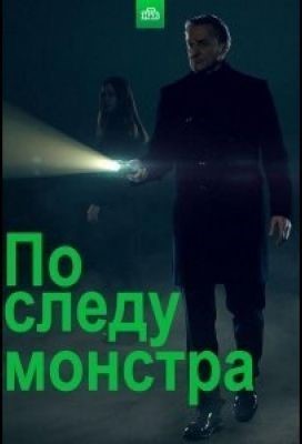 По следу монстра (2021) 2 сезон скачать торрент HD