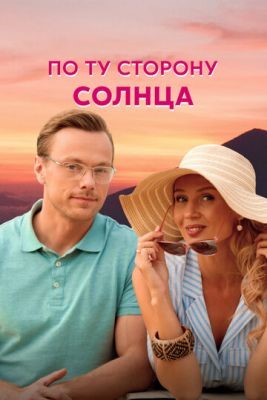 По ту сторону солнца (2022) скачать торрент HD