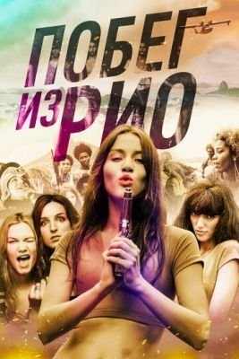 Побег из Рио (2016) скачать торрент HD