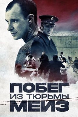 Побег из тюрьмы Мейз (2017) скачать торрент HD
