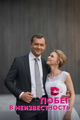 Побег в неизвестность (2022) скачать торрент HD