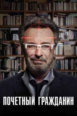 Почетный гражданин (2015) скачать торрент HD