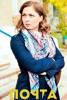 Почта (2019) скачать торрент HD