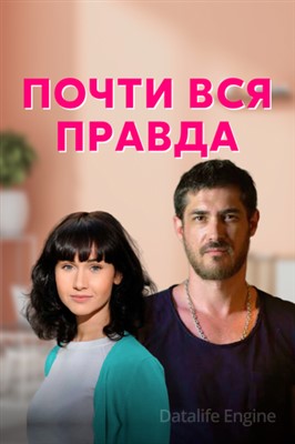 Почти вся правда (2020) скачать торрент HD