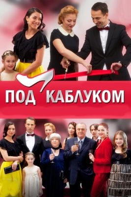 Под каблуком (2014) скачать торрент HD