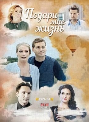 Подари мне жизнь (2017) скачать торрент HD
