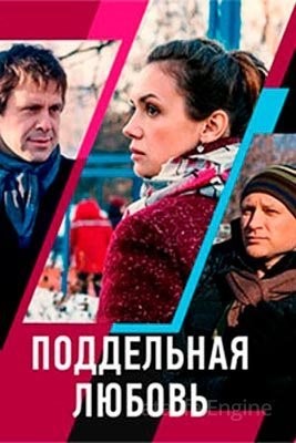 Поддельная любовь (2019) скачать торрент HD