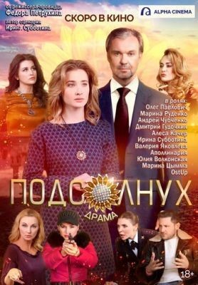 Подсолнух (2019) скачать торрент HD
