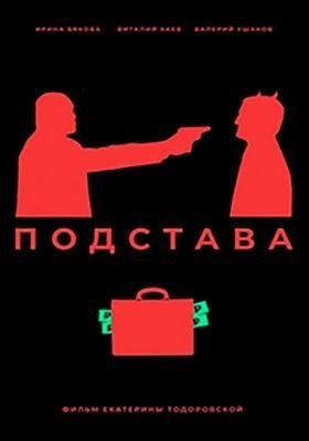 Подстава (2019) скачать торрент HD