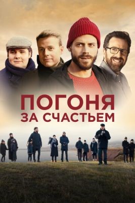 Погоня за счастьем (2021) скачать торрент HD