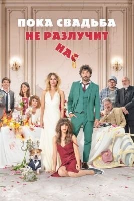 Пока свадьба не разлучит нас (2020) скачать торрент HD