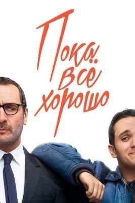 Пока всё хорошо (2019) скачать торрент HD