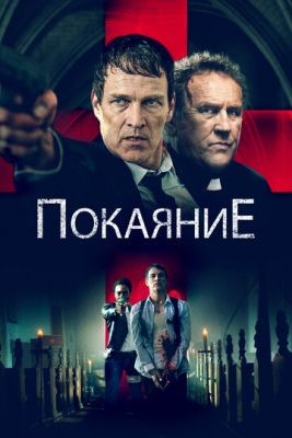 Покаяние (2022) скачать торрент HD