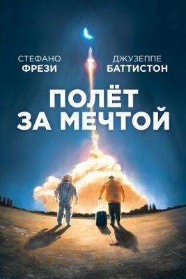 Полет за мечтой (2019) скачать торрент HD