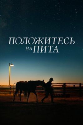 Положитесь на Пита (2017) скачать торрент HD