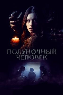 Полуночный человек (2017) скачать торрент HD