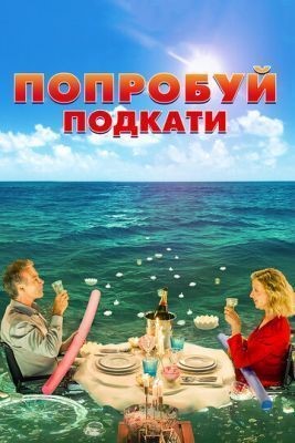 Попробуй подкати (2018) скачать торрент HD