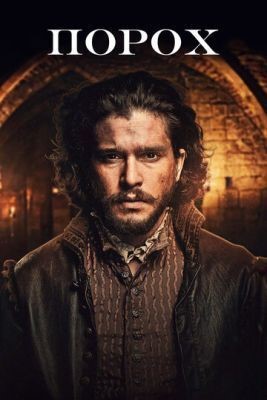 Порох (2017) 1 сезон скачать торрент HD