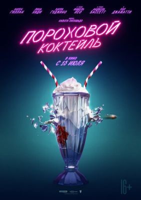 Пороховой коктейль (2021) скачать торрент HD