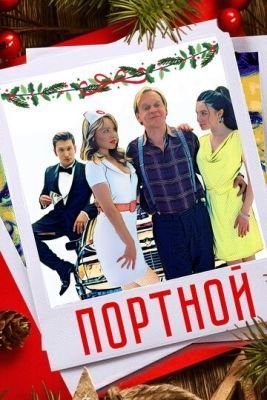 Портной (2020) скачать торрент HD
