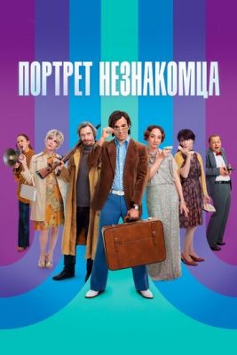Портрет незнакомца (2021) скачать торрент HD
