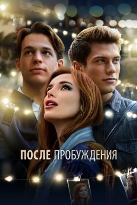 После пробуждения (2021) скачать торрент HD