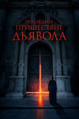 Последнее пришествие дьявола (2021) скачать торрент HD