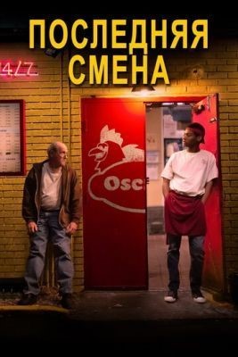 Последняя смена (2020) скачать торрент HD