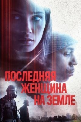 Последняя женщина на Земле (2019) скачать торрент HD