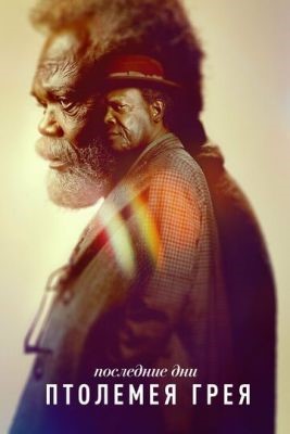 Последние дни Птолемея Грея (2022) скачать торрент HD