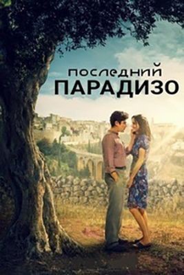 Последний Парадизо (2021) скачать торрент HD