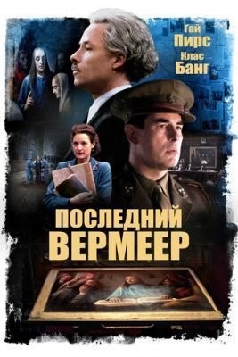 Последний Вермеер (2019) скачать торрент HD