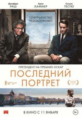 Последний портрет (2016) скачать торрент HD