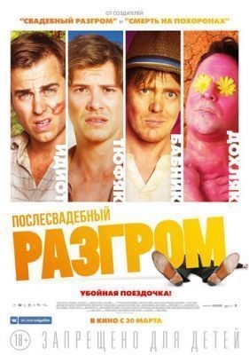 Послесвадебный разгром (2016) скачать торрент HD