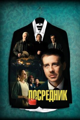 Посредник (2021) скачать торрент HD
