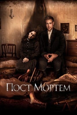 Пост Мортем (2020) скачать торрент HD