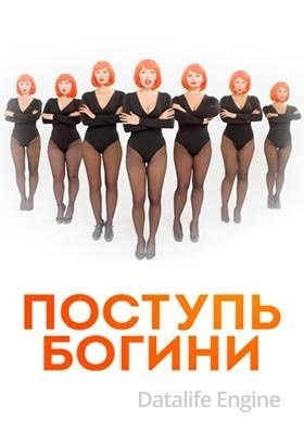 Поступь богини (2021) скачать торрент HD