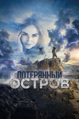 Потерянный остров (2019) скачать торрент HD