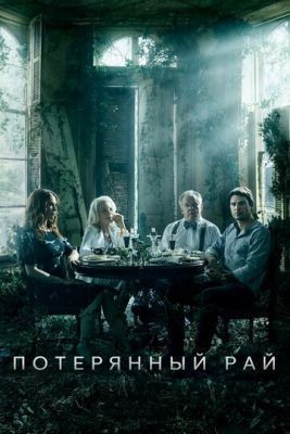 Потерянный рай (2020) 1 сезон скачать торрент HD