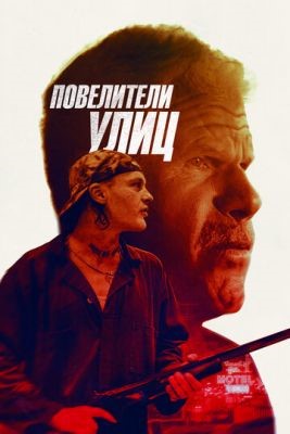 Повелители улиц (2019) скачать торрент HD