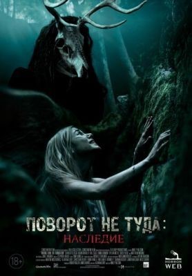 Поворот не туда: Наследие (2021) скачать торрент HD