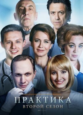 Практика (2018) 2 сезон скачать торрент HD
